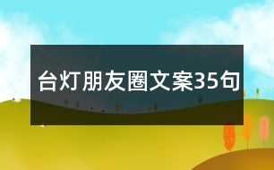 臺(tái)燈朋友圈文案35句