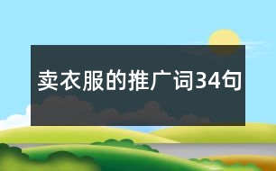 賣衣服的推廣詞34句