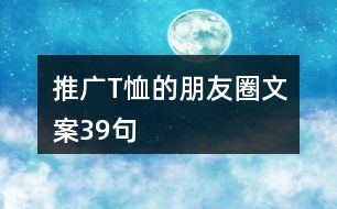 推廣T恤的朋友圈文案39句