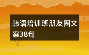 韓語培訓班朋友圈文案38句