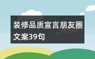 裝修品質(zhì)宣言朋友圈文案39句