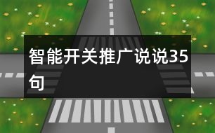 智能開關推廣說說35句