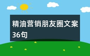 精油營(yíng)銷(xiāo)朋友圈文案36句