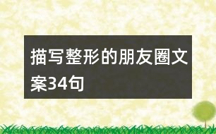 描寫(xiě)整形的朋友圈文案34句