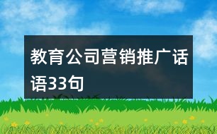 教育公司營銷推廣話語33句