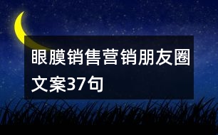 眼膜銷售營(yíng)銷朋友圈文案37句