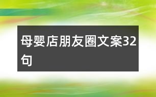 母嬰店朋友圈文案32句