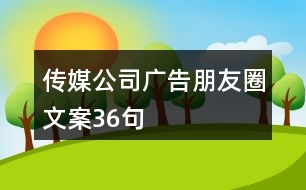 傳媒公司廣告朋友圈文案36句