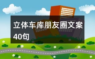 立體車庫朋友圈文案40句