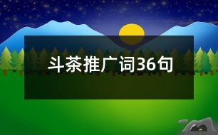 斗茶推廣詞36句