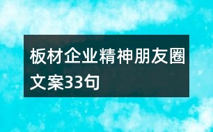 板材企業(yè)精神朋友圈文案33句