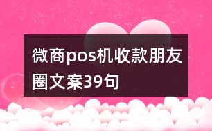 微商pos機(jī)收款朋友圈文案39句