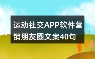 運動社交APP軟件營銷朋友圈文案40句