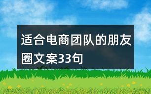 適合電商團(tuán)隊(duì)的朋友圈文案33句