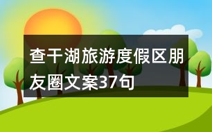 查干湖旅游度假區(qū)朋友圈文案37句