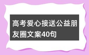 高考愛(ài)心接送公益朋友圈文案40句