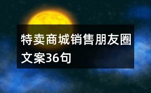 特賣商城銷售朋友圈文案36句