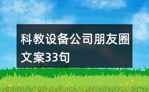 科教設備公司朋友圈文案33句