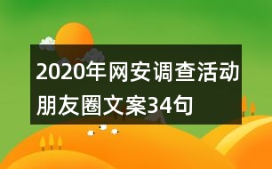 2020年網(wǎng)安調(diào)查活動(dòng)朋友圈文案34句