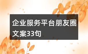 企業(yè)服務(wù)平臺朋友圈文案33句