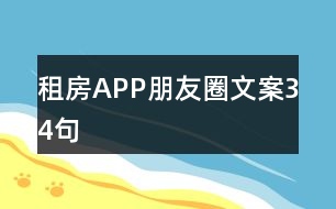 租房APP朋友圈文案34句