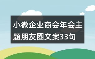 小微企業(yè)商會(huì)年會(huì)主題朋友圈文案33句