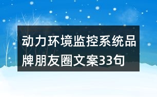 動(dòng)力環(huán)境監(jiān)控系統(tǒng)品牌朋友圈文案33句