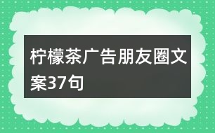 檸檬茶廣告朋友圈文案37句