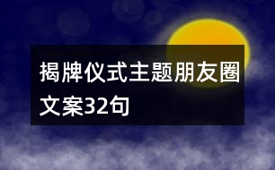 揭牌儀式主題朋友圈文案32句