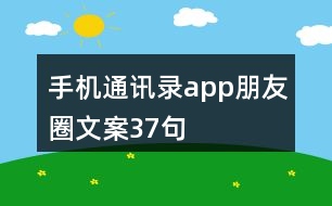 手機(jī)通訊錄app朋友圈文案37句