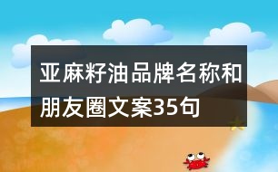 亞麻籽油品牌名稱和朋友圈文案35句