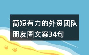 簡短有力的外貿(mào)團隊朋友圈文案34句