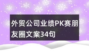 外貿公司業(yè)績PK賽朋友圈文案34句