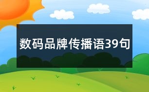 數(shù)碼品牌傳播語39句