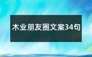 木業(yè)朋友圈文案34句