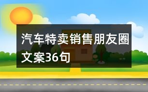 汽車特賣銷售朋友圈文案36句