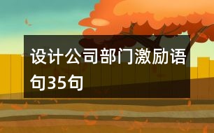 設(shè)計公司部門激勵語句35句