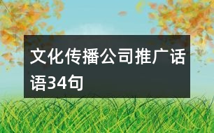 文化傳播公司推廣話語34句