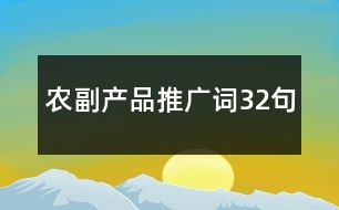 農副產(chǎn)品推廣詞32句