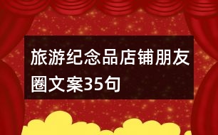 旅游紀(jì)念品店鋪朋友圈文案35句