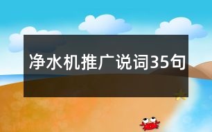 凈水機推廣說詞35句