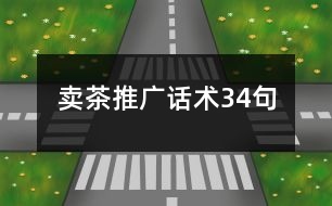 賣茶推廣話術(shù)34句