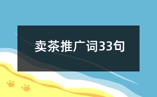 賣茶推廣詞33句