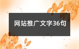 網站推廣文字36句