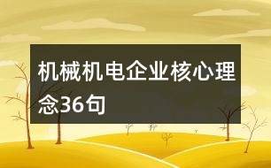 機(jī)械機(jī)電企業(yè)核心理念36句