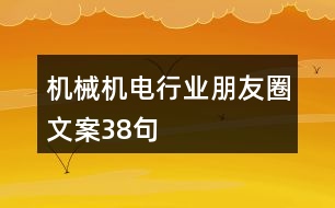 機械機電行業(yè)朋友圈文案38句