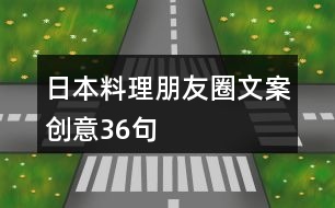 日本料理朋友圈文案創(chuàng)意36句