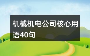 機(jī)械機(jī)電公司核心用語40句