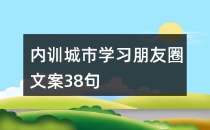 內(nèi)訓城市學習朋友圈文案38句