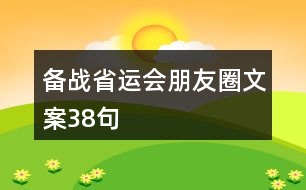 備戰(zhàn)省運會朋友圈文案38句